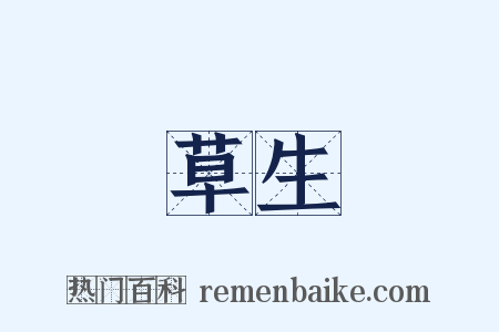 草生是什么意思的图片